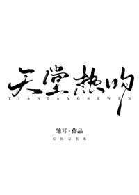 《天堂热吻》