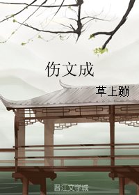 伤文成