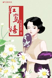 《红鸾禧》
