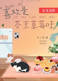 喜欢是芥末草莓味