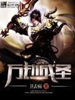 《万劫成圣》