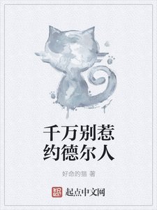 《千万别惹约德尔人》