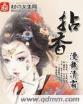 《拈橡》