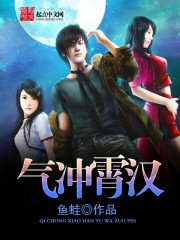 《气冲霄汉》