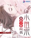 《摄政王他郊我小祖宗》