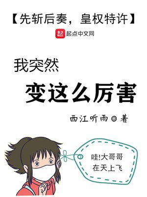 《我突然变这么厉害》