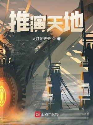 《推演天地》