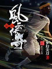 《篮坛风云传奇》