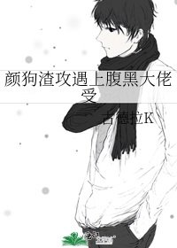 《颜狗渣攻遇上腹黑大佬受》