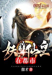 《妖孽仙皇在都市》