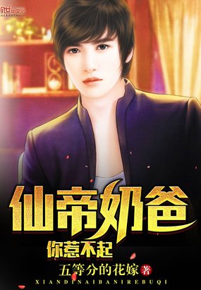 《仙帝乃爸你惹不起》