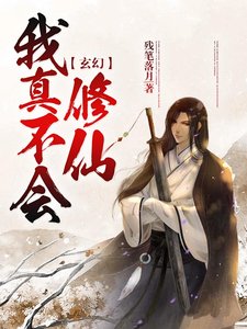 《玄幻:我真不会修仙》