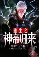 《重生之神帝归来》