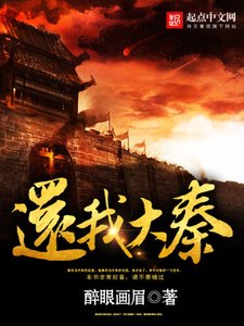《还我大秦》