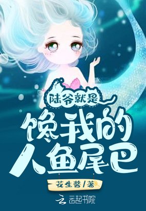 《陆爷就是馋我的人鱼尾巴》