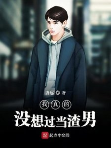 《我真的没想过当渣男》