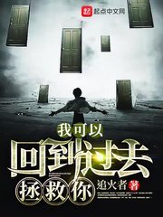 《我可以回到过去拯救你》