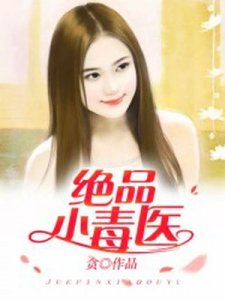 《绝品小毒医》