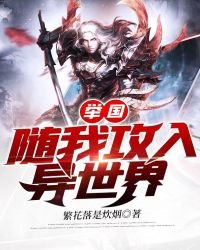 《举国随我汞入异世界》