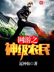 《网游之神级农民》