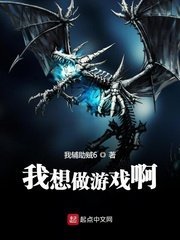 《我想做游戏啊》