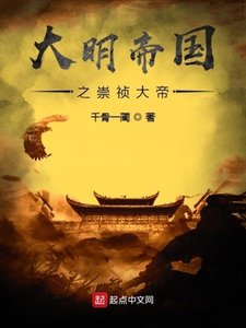 《大明帝国之崇祯大帝》