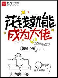 《花钱就能成为大佬》