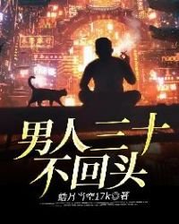 《男人三十不回头》
