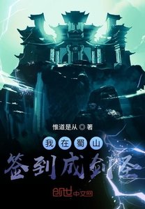《我在蜀山签到成剑圣》
