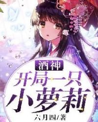 《酒神:开局一只小萝莉》