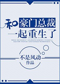 《和豪门总裁一起重生了》