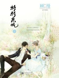 《杉杉来吃》