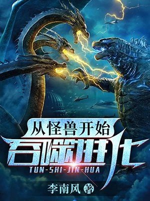 《我居然变成了怪兽(从怪兽开始吞噬进化)》