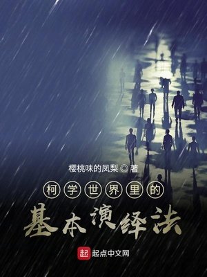 《柯学世界里的基本演绎法》