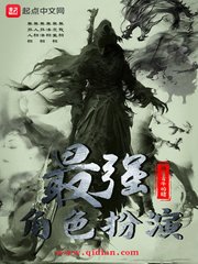 《最强角色扮演》