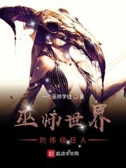 《巫师世界的练级狂人》