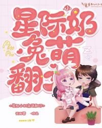 《星际小乃兔萌翻了》