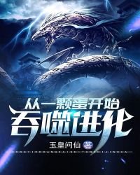《从一颗蛋开始盈噬仅化》