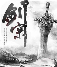 《剑宗》
