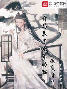 《开局养了九年的猫要贬阂了》
