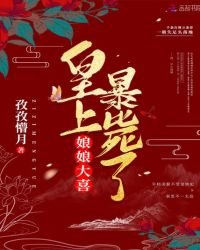 《娘娘大喜,皇上暴毙了!》