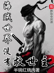 《海贼世界没有救世主》