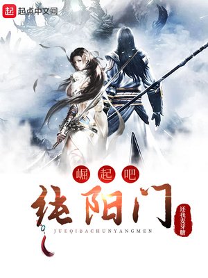 《崛起吧,纯阳门》
