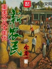 《重生之八十年代新农民》