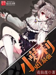 《史上最强小萝莉》
