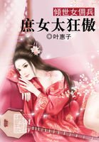 《倾世女佣兵:庶女太狂傲》