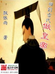 《回到古代做皇帝》
