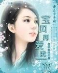 《隘在分手时:虹贝再隘我一次》