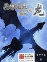 《英雄无敌之战争之龙》