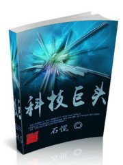 《科技巨头》